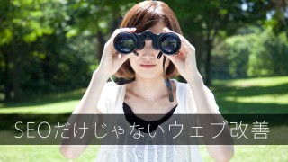 ウェブサイトを改善する6つの超速ポイント
