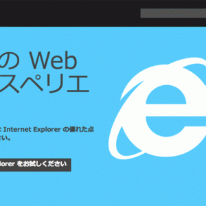 IEのセキュリティ上の欠陥・脆弱性で利用者の不安が爆発している