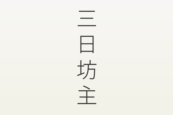 脱・三日坊主！ブログ更新継続３つの心構え（更新テンプレート付き）