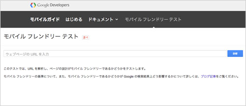 googleモバイルフレンドリーテスト