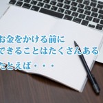 ウェブサイト即改善！文章の見直しで反応数を3倍にする方法