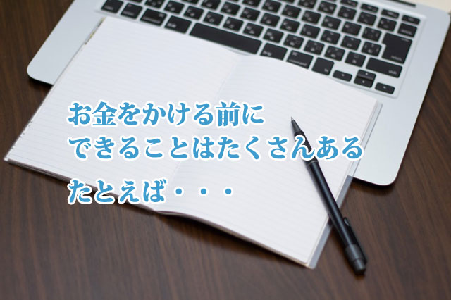 ウェブサイト即改善！文章の見直しで反応数を3倍にする方法