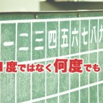 ウェブ集客の失敗。なぜ1度で諦めてしまうのか？