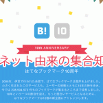 はてブ10周年のすごいエントリーに舌を巻く！の巻