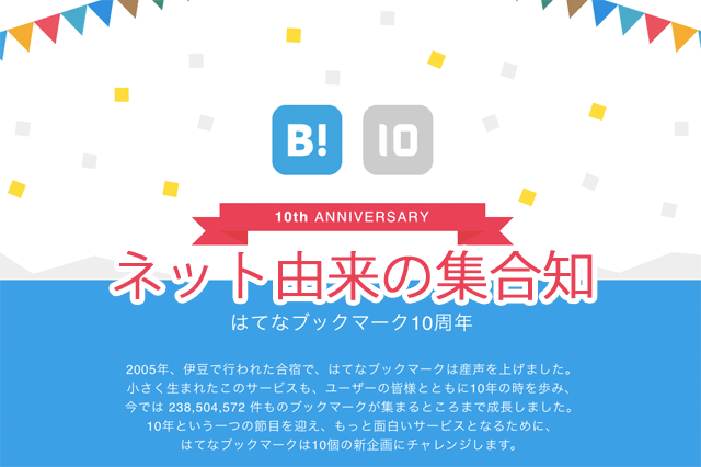 はてブ10周年のすごいエントリーに舌を巻く！の巻