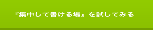 集中して書ける場を試す