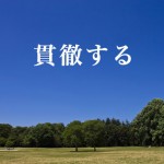 今できることをやる。行動こそがウェブ集客の一歩です。