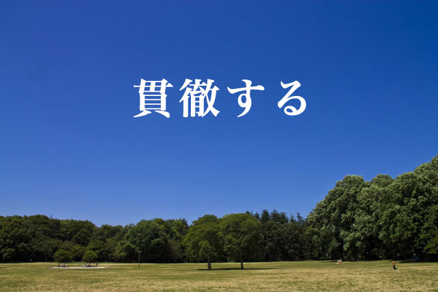 今できることをやる。行動こそがウェブ集客の一歩です。