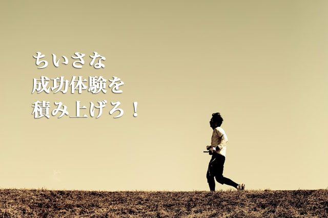 「やらなきゃいけない」から「やらなきゃきもちわるい」にする方法