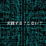 「良い話を聞いた」止まりがほとんどの世の中。