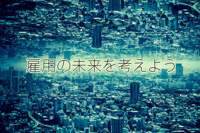 その仕事は作業となり、作業は自動化される運命