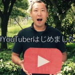 YouTuberはじめませんか？ ⇒ はじめました