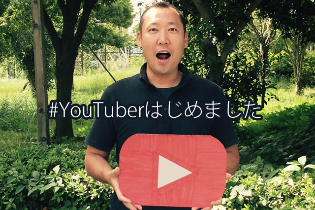 YouTuberはじめませんか？ ⇒ はじめました