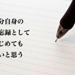 ノートに書くようにブログを書く。ブログはあなたの財産となる。