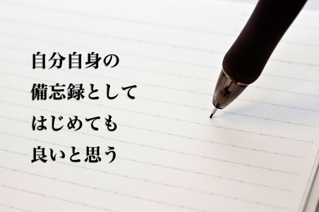 ノートに書くようにブログを書く。ブログはあなたの財産となる。