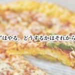 お客様へ『こんなのどうでしょう？』を提案し続けるドミノ・ピザ