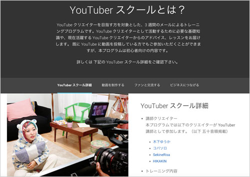 YouTuberスクールとは