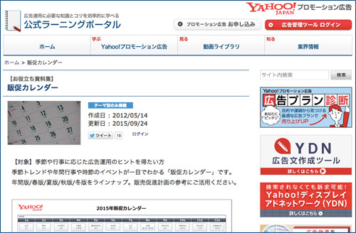 yahooプロモーション販促カレンダー