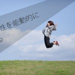 わたしが情報発信を毎日続けるシンプルな理由とは？