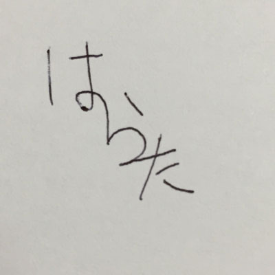 はらたサイン1