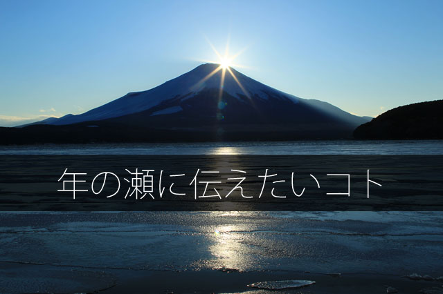 2015年、ブログやメルマガを続けて感じたこと