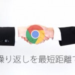 Google Chromeのおすすめ拡張機能10選 – ウェブ集客に関わる人向け