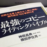 コピーライティング最新本からコピーライティングの役割を考える