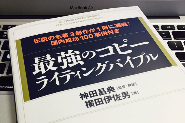 コピーライティング最新本からコピーライティングの役割を考える