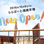 ららぽーと湘南平塚のオープンは2016年10月6日！店舗数は246！！