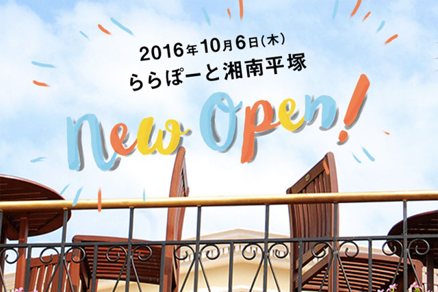 ららぽーと湘南平塚のオープンは2016年10月6日！店舗数は246！！