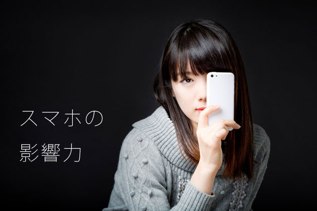 スマホの普及であなたのビジネス環境も大きく変わっていく