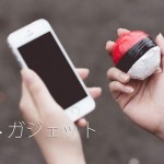 【ポケモンGO】ポケモンGO Plusは9月16日発売! ポケモン探し捗る!!