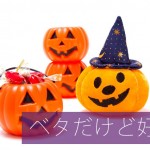 【ハロウィン】季節イベントは動機を生み出す