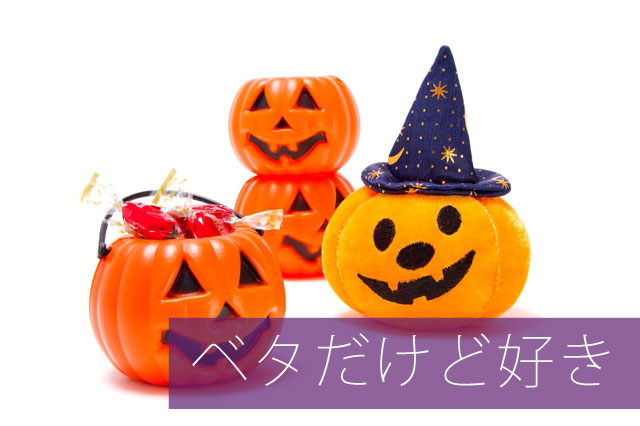 【ハロウィン】季節イベントは動機を生み出す