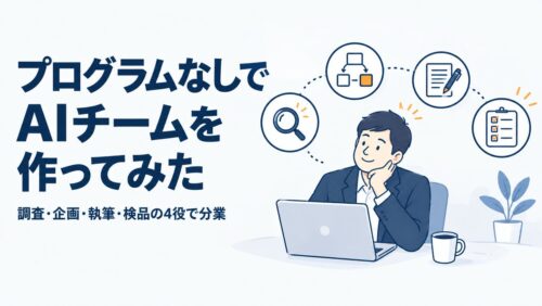 プログラムなしでAIチームを作ってみた｜調査・企画・執筆・検品の4役で分業
