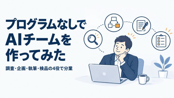 プログラムなしでAIチームを作ってみた｜調査・企画・執筆・検品の4役で分業