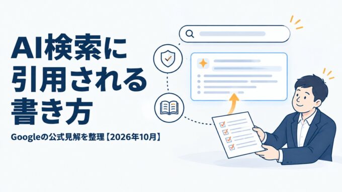 AI検索に引用される書き方｜Googleの公式見解を整理【2026年10月】