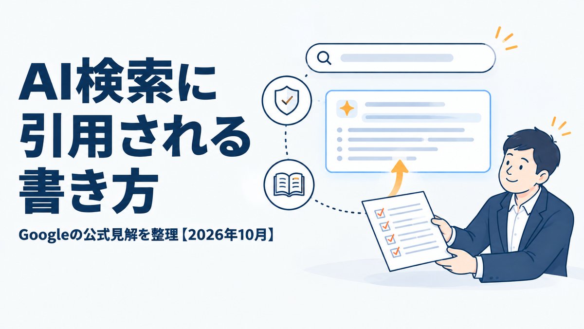 AI検索に引用される書き方|Googleの公式見解を整理【2026年10月】