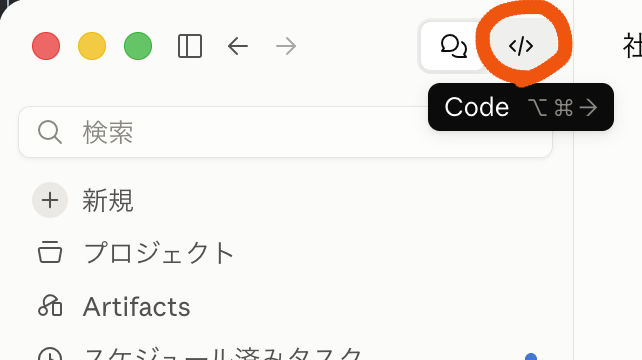 Claudeのデスクトップアプリ左上にある「</>」マーク(Codeへの切り替えボタン)