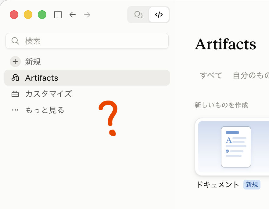 「</>」マークで切り替えた後の画面。左のメニューは「新規」「Artifacts」「カスタマイズ」「もっと見る」だけ